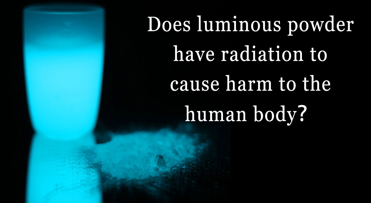 Имеет ли светящийся порошок излучение, способное причинить вред человеческому телу？